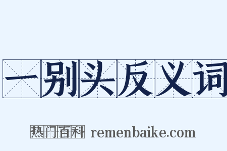 一别头反义词是什么意思的图片